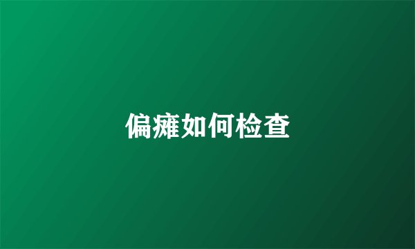 偏瘫如何检查