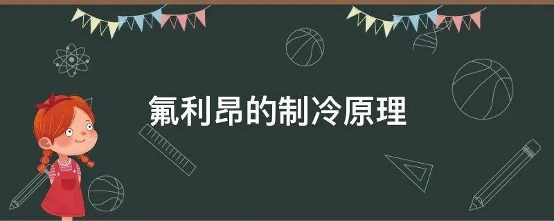 氟利昂的制冷原理