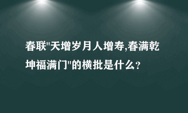 春联