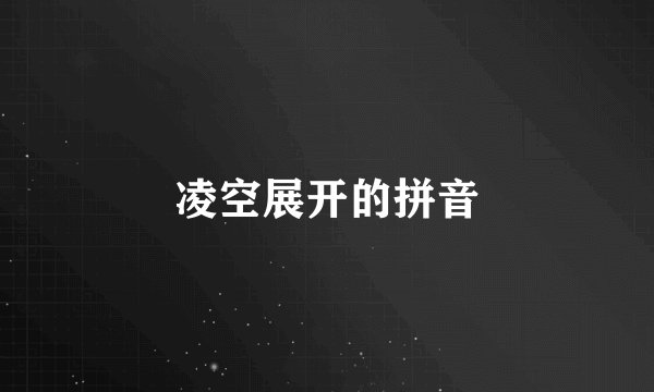 凌空展开的拼音
