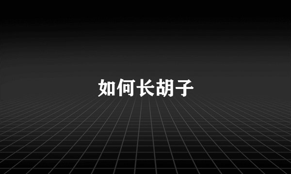 如何长胡子