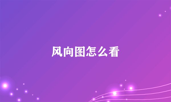 风向图怎么看