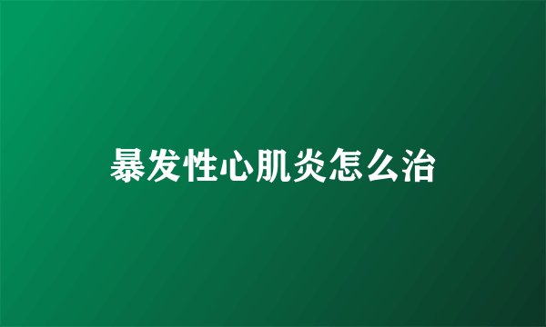 暴发性心肌炎怎么治