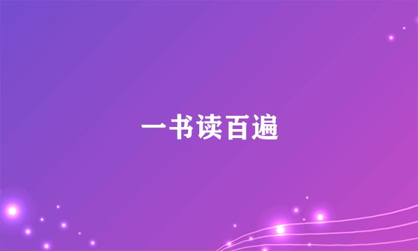 一书读百遍