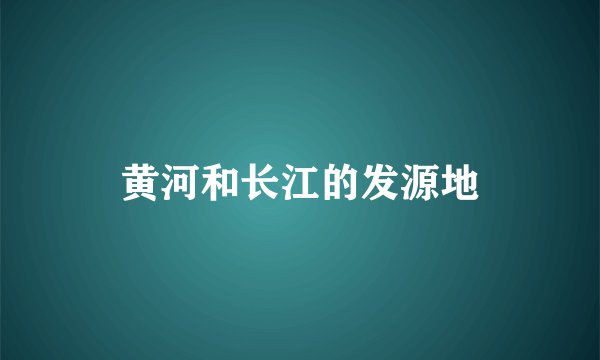 黄河和长江的发源地