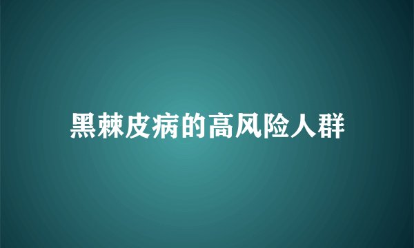 黑棘皮病的高风险人群