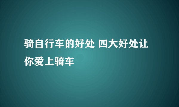 骑自行车的好处 四大好处让你爱上骑车