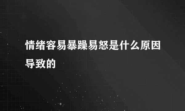 情绪容易暴躁易怒是什么原因导致的