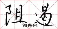 阻遏