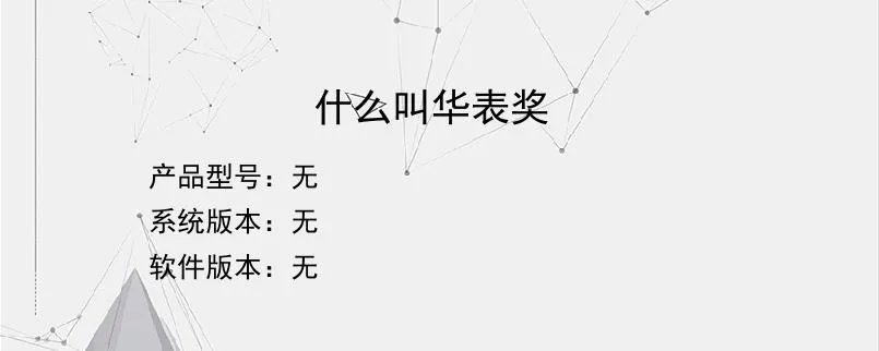 什么叫华表奖？