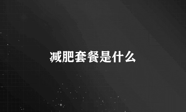 减肥套餐是什么