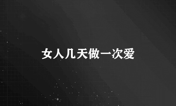 女人几天做一次爱