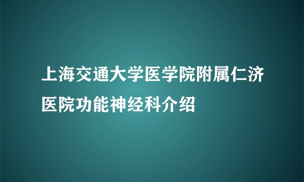 上海交通大学医学院附属仁济医院功能神经科介绍