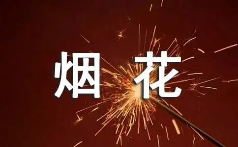放烟花作文优秀