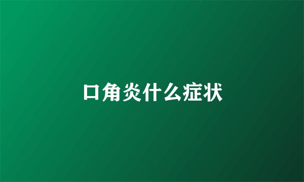 口角炎什么症状