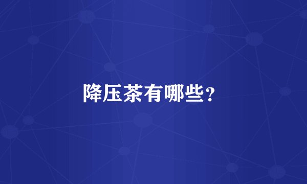 降压茶有哪些？