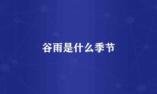 谷雨是什么季节
