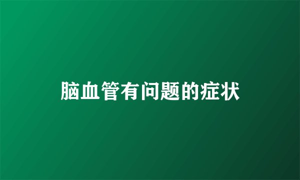 脑血管有问题的症状