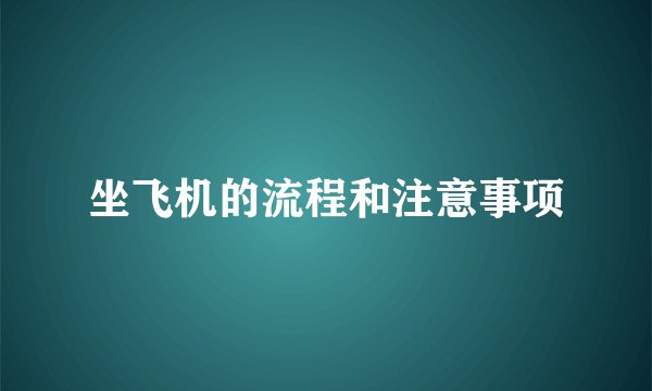坐飞机的流程和注意事项