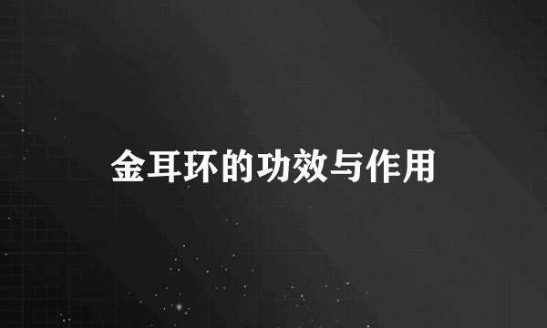 金耳环的功效与作用
