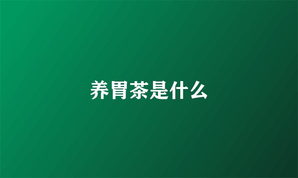 养胃茶是什么