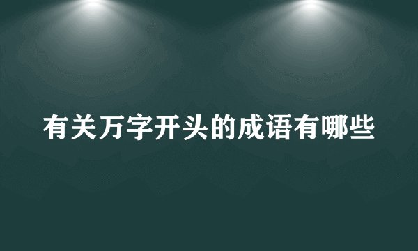 有关万字开头的成语有哪些