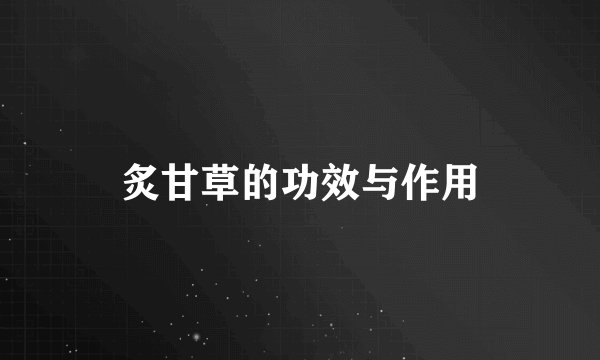 炙甘草的功效与作用