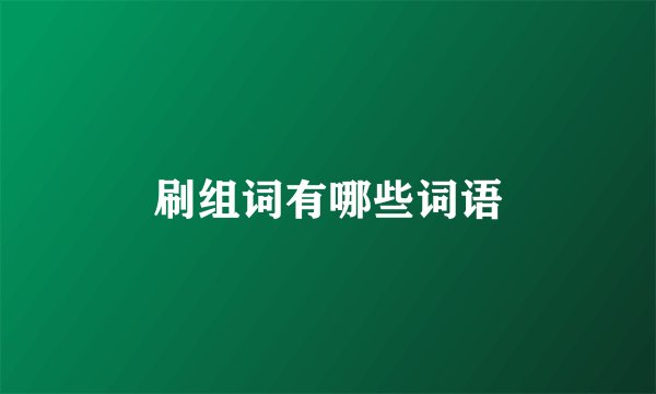 刷组词有哪些词语