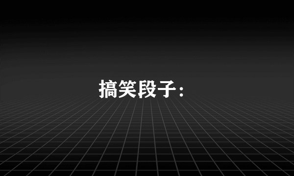 搞笑段子：