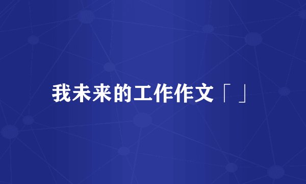 我未来的工作作文「」
