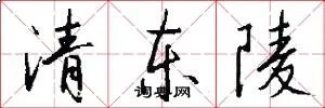 清东陵