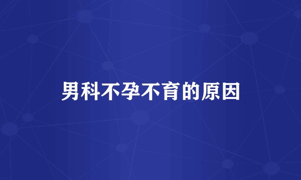 男科不孕不育的原因