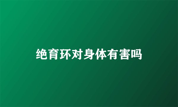 绝育环对身体有害吗