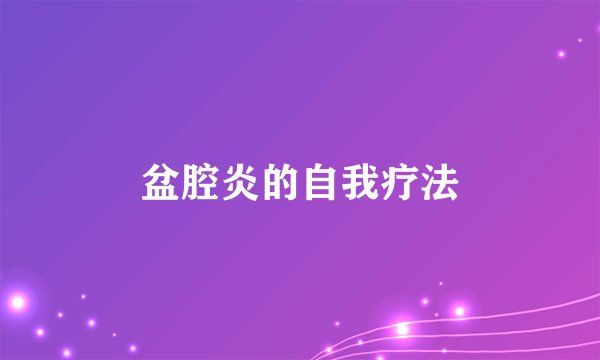 盆腔炎的自我疗法