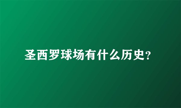 圣西罗球场有什么历史？