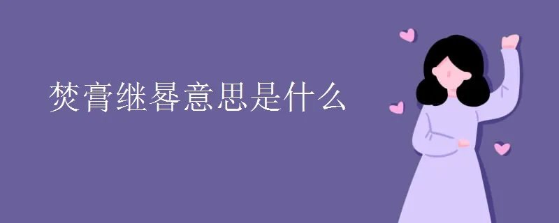焚膏继晷意思是什么