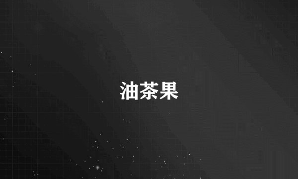 油茶果