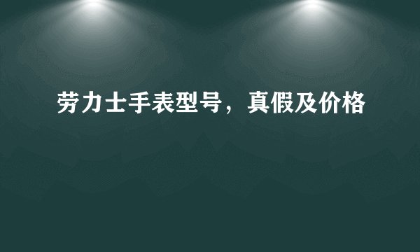 劳力士手表型号，真假及价格