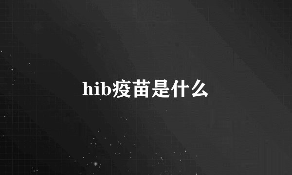 hib疫苗是什么