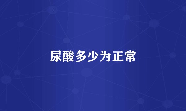 尿酸多少为正常