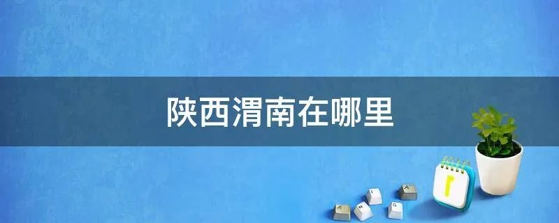 陕西渭南在哪里