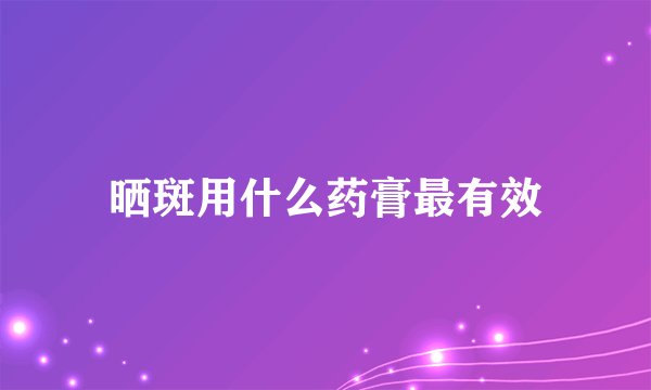 晒斑用什么药膏最有效