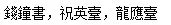 转换繁体字