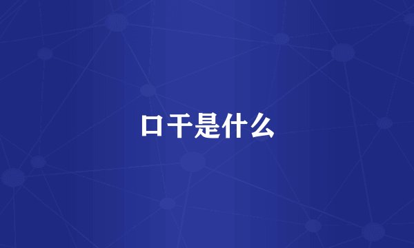 口干是什么