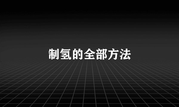 制氢的全部方法