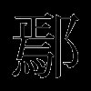 鄢