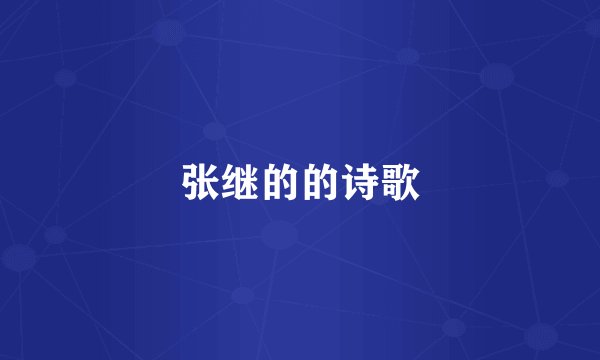 张继的的诗歌
