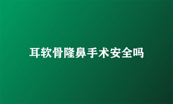 耳软骨隆鼻手术安全吗
