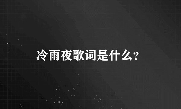 冷雨夜歌词是什么？