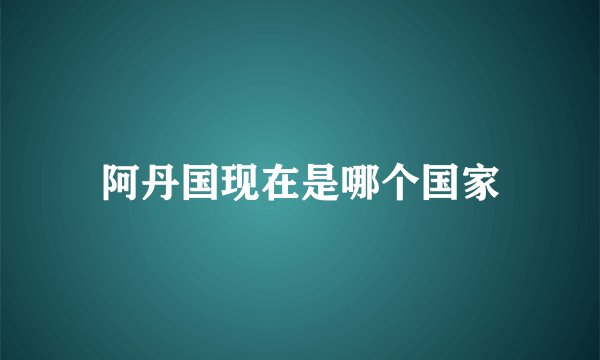 阿丹国现在是哪个国家